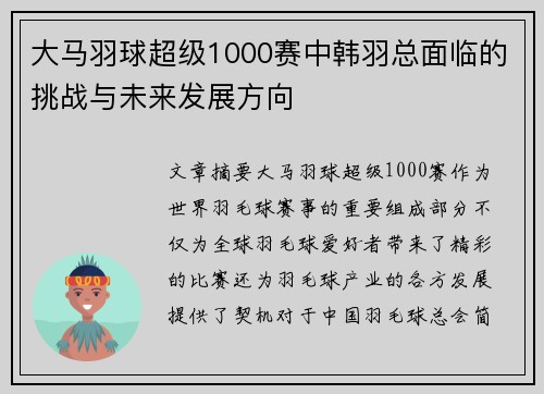 大马羽球超级1000赛中韩羽总面临的挑战与未来发展方向