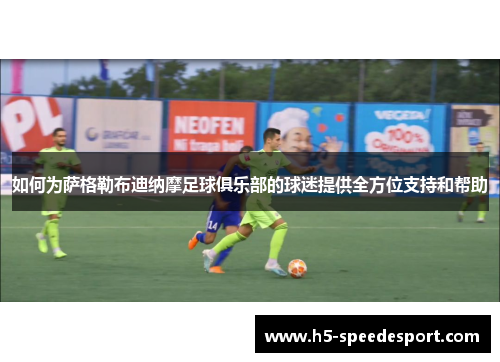 如何为萨格勒布迪纳摩足球俱乐部的球迷提供全方位支持和帮助