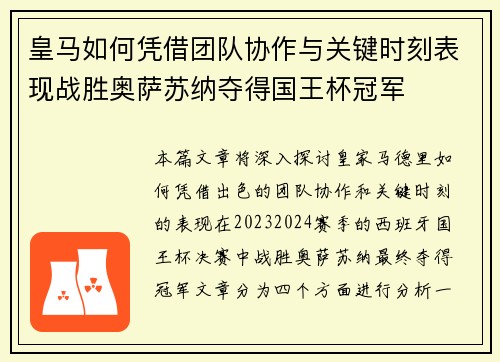 皇马如何凭借团队协作与关键时刻表现战胜奥萨苏纳夺得国王杯冠军
