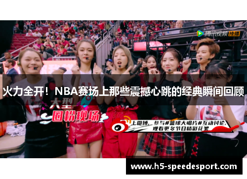 火力全开！NBA赛场上那些震撼心跳的经典瞬间回顾
