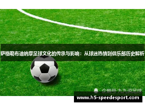 萨格勒布迪纳摩足球文化的传承与影响：从球迷热情到俱乐部历史解析
