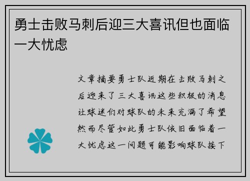 勇士击败马刺后迎三大喜讯但也面临一大忧虑