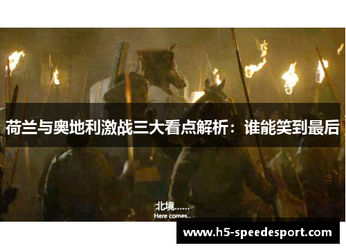 荷兰与奥地利激战三大看点解析：谁能笑到最后
