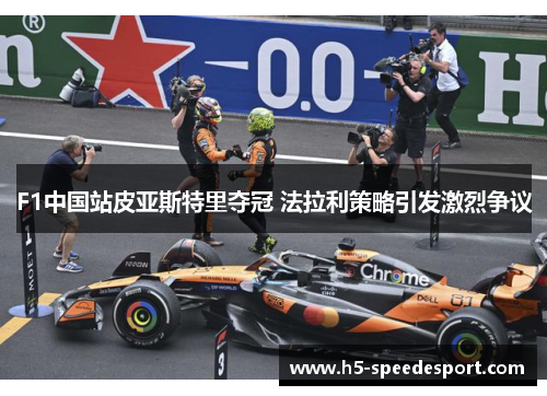 F1中国站皮亚斯特里夺冠 法拉利策略引发激烈争议