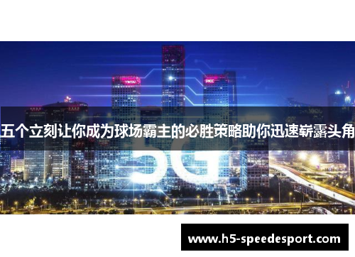 五个立刻让你成为球场霸主的必胜策略助你迅速崭露头角