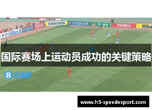 国际赛场上运动员成功的关键策略