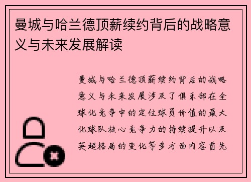 曼城与哈兰德顶薪续约背后的战略意义与未来发展解读