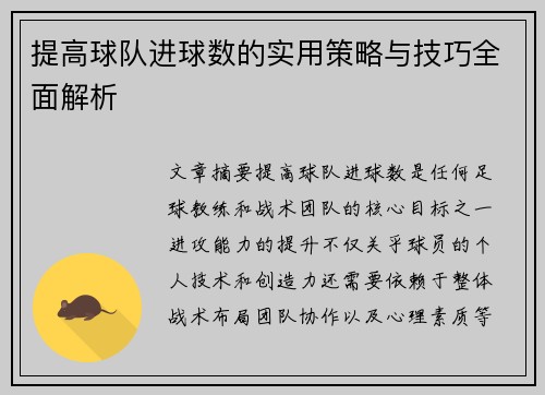 提高球队进球数的实用策略与技巧全面解析