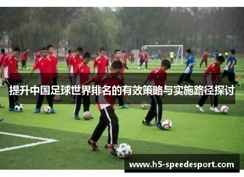 提升中国足球世界排名的有效策略与实施路径探讨