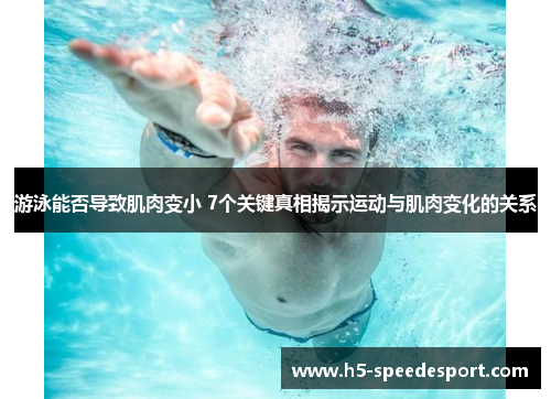 游泳能否导致肌肉变小 7个关键真相揭示运动与肌肉变化的关系