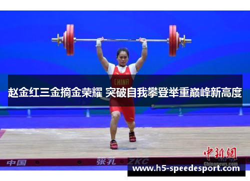 赵金红三金摘金荣耀 突破自我攀登举重巅峰新高度