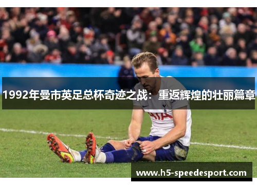 1992年曼市英足总杯奇迹之战：重返辉煌的壮丽篇章