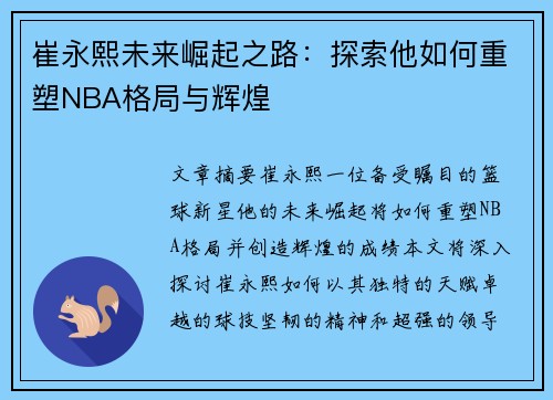 崔永熙未来崛起之路：探索他如何重塑NBA格局与辉煌