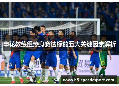 申花教练组热身赛达标的五大关键因素解析