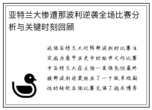 亚特兰大惨遭那波利逆袭全场比赛分析与关键时刻回顾