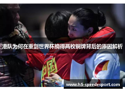 港队为何在重剑世界杯摘得两枚铜牌背后的原因解析