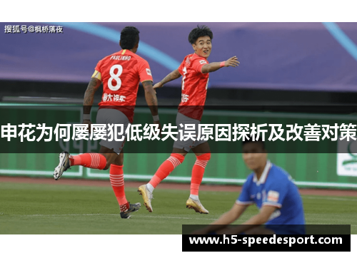 申花为何屡屡犯低级失误原因探析及改善对策