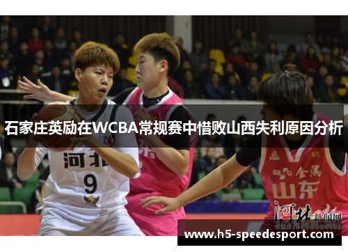 石家庄英励在WCBA常规赛中惜败山西失利原因分析