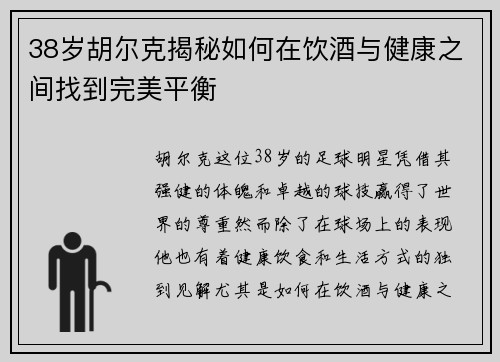 38岁胡尔克揭秘如何在饮酒与健康之间找到完美平衡