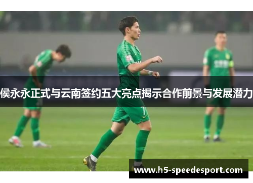 侯永永正式与云南签约五大亮点揭示合作前景与发展潜力