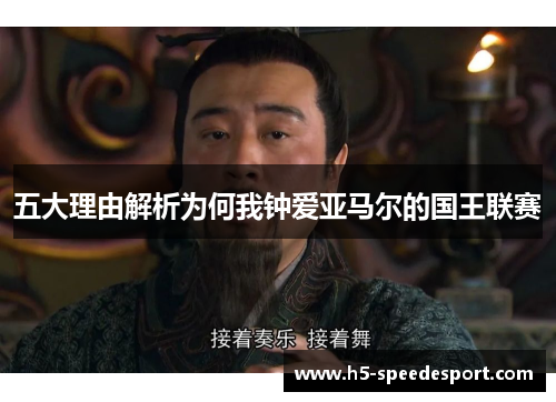 五大理由解析为何我钟爱亚马尔的国王联赛