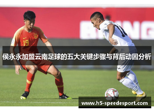 侯永永加盟云南足球的五大关键步骤与背后动因分析