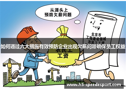 如何通过六大措施有效预防企业出现欠薪问题确保员工权益