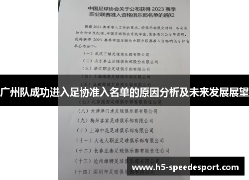 广州队成功进入足协准入名单的原因分析及未来发展展望