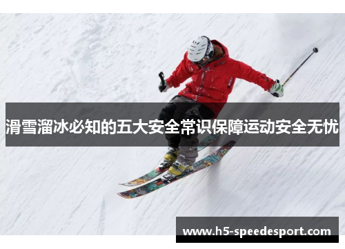 滑雪溜冰必知的五大安全常识保障运动安全无忧