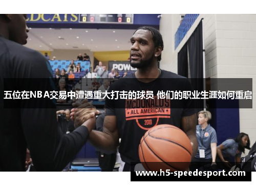 五位在NBA交易中遭遇重大打击的球员 他们的职业生涯如何重启