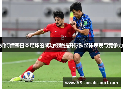 如何借鉴日本足球的成功经验提升球队整体表现与竞争力