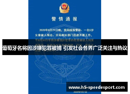 葡萄牙名将因涉嫌犯罪被捕 引发社会各界广泛关注与热议