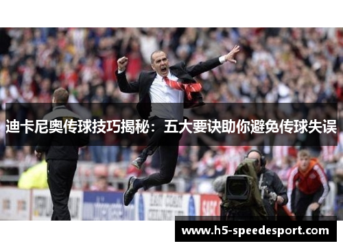迪卡尼奥传球技巧揭秘：五大要诀助你避免传球失误