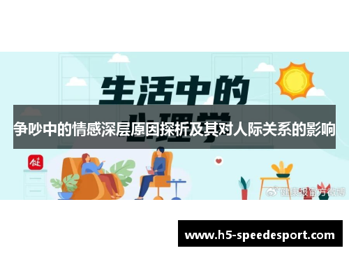 争吵中的情感深层原因探析及其对人际关系的影响