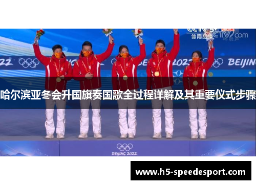 哈尔滨亚冬会升国旗奏国歌全过程详解及其重要仪式步骤