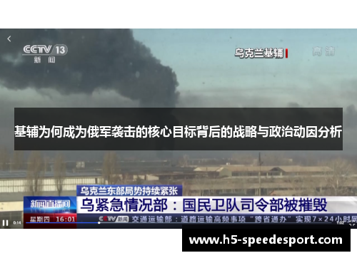 基辅为何成为俄军袭击的核心目标背后的战略与政治动因分析