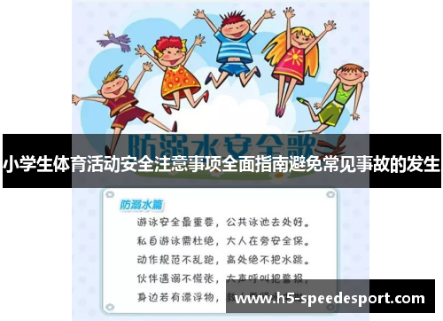 小学生体育活动安全注意事项全面指南避免常见事故的发生