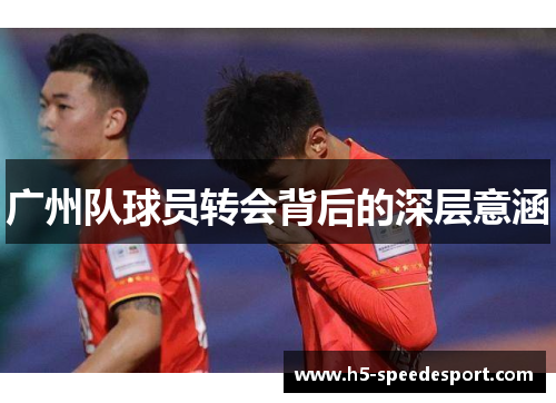 广州队球员转会背后的深层意涵