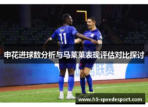 申花进球数分析与马莱莱表现评估对比探讨