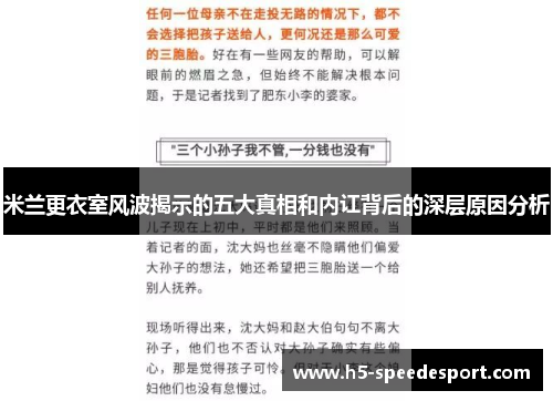 米兰更衣室风波揭示的五大真相和内讧背后的深层原因分析