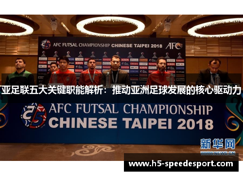 亚足联五大关键职能解析：推动亚洲足球发展的核心驱动力