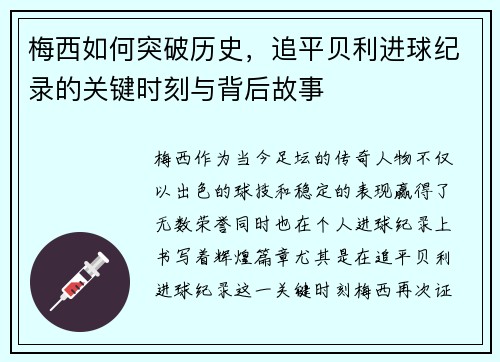 梅西如何突破历史，追平贝利进球纪录的关键时刻与背后故事