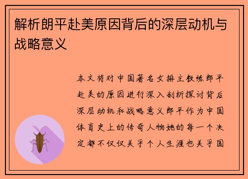 解析朗平赴美原因背后的深层动机与战略意义