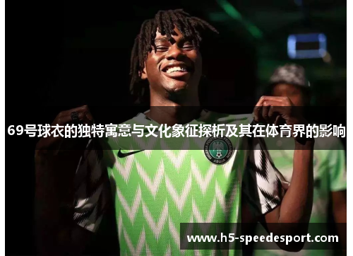 69号球衣的独特寓意与文化象征探析及其在体育界的影响