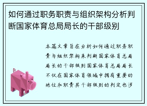如何通过职务职责与组织架构分析判断国家体育总局局长的干部级别