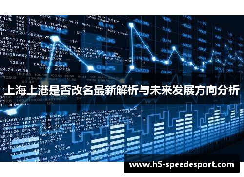 上海上港是否改名最新解析与未来发展方向分析