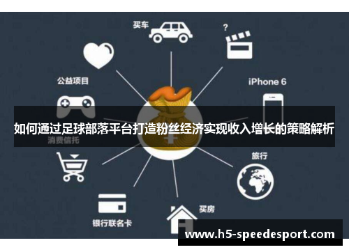 如何通过足球部落平台打造粉丝经济实现收入增长的策略解析