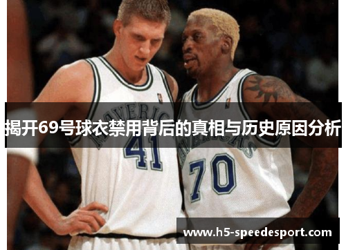 揭开69号球衣禁用背后的真相与历史原因分析