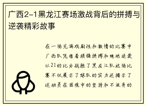 广西2-1黑龙江赛场激战背后的拼搏与逆袭精彩故事
