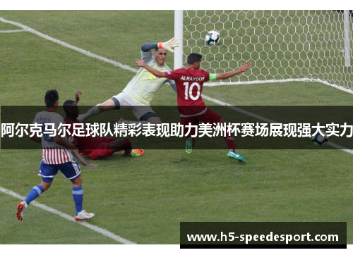 阿尔克马尔足球队精彩表现助力美洲杯赛场展现强大实力